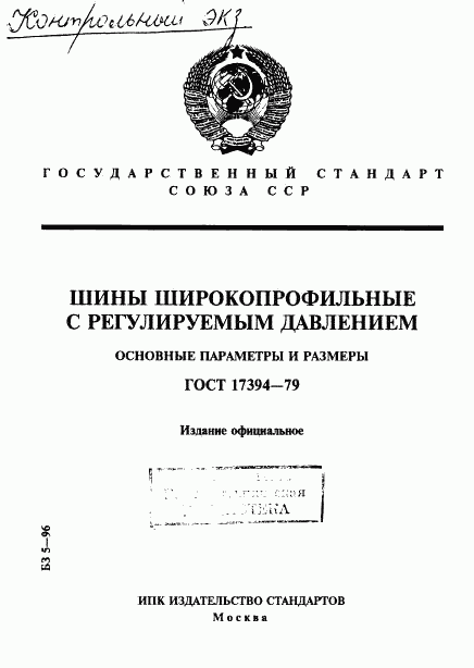 ГОСТ 17394-79, страница 1