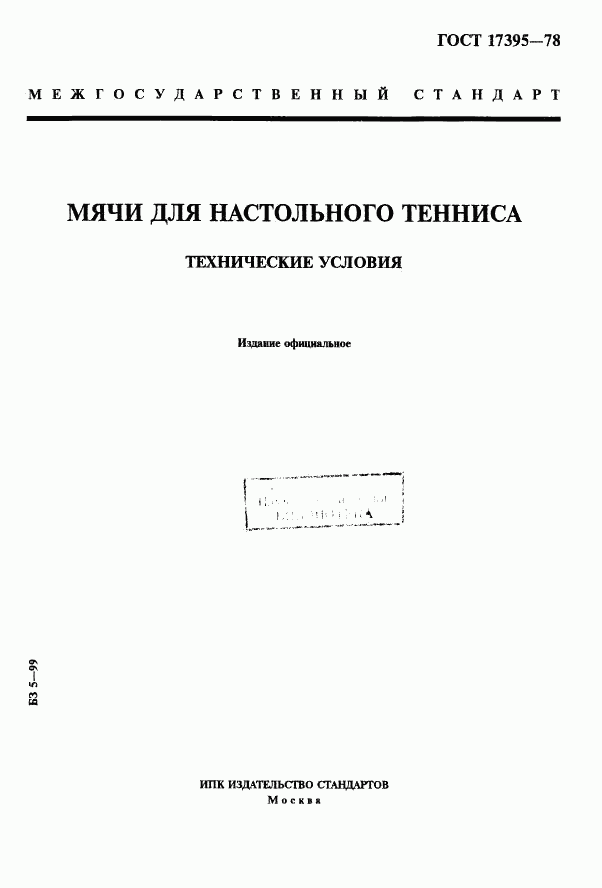 ГОСТ 17395-78, страница 1