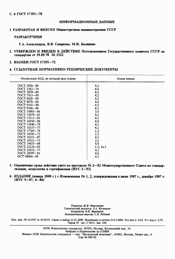 ГОСТ 17395-78, страница 7