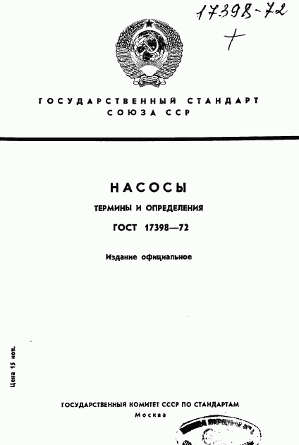 ГОСТ 17398-72, страница 1