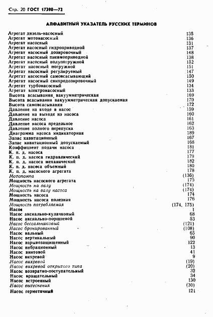 ГОСТ 17398-72, страница 21