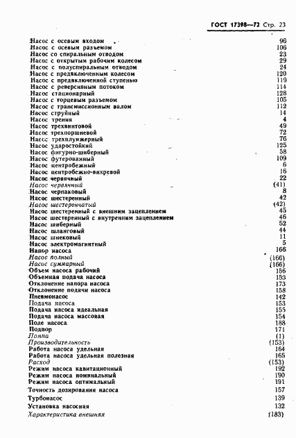 ГОСТ 17398-72, страница 24