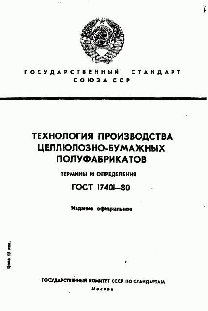 ГОСТ 17401-80, страница 1