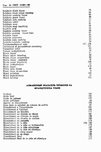 ГОСТ 17401-80, страница 37