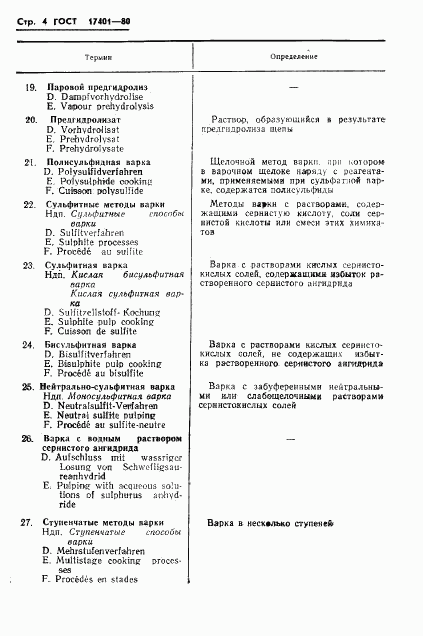 ГОСТ 17401-80, страница 7