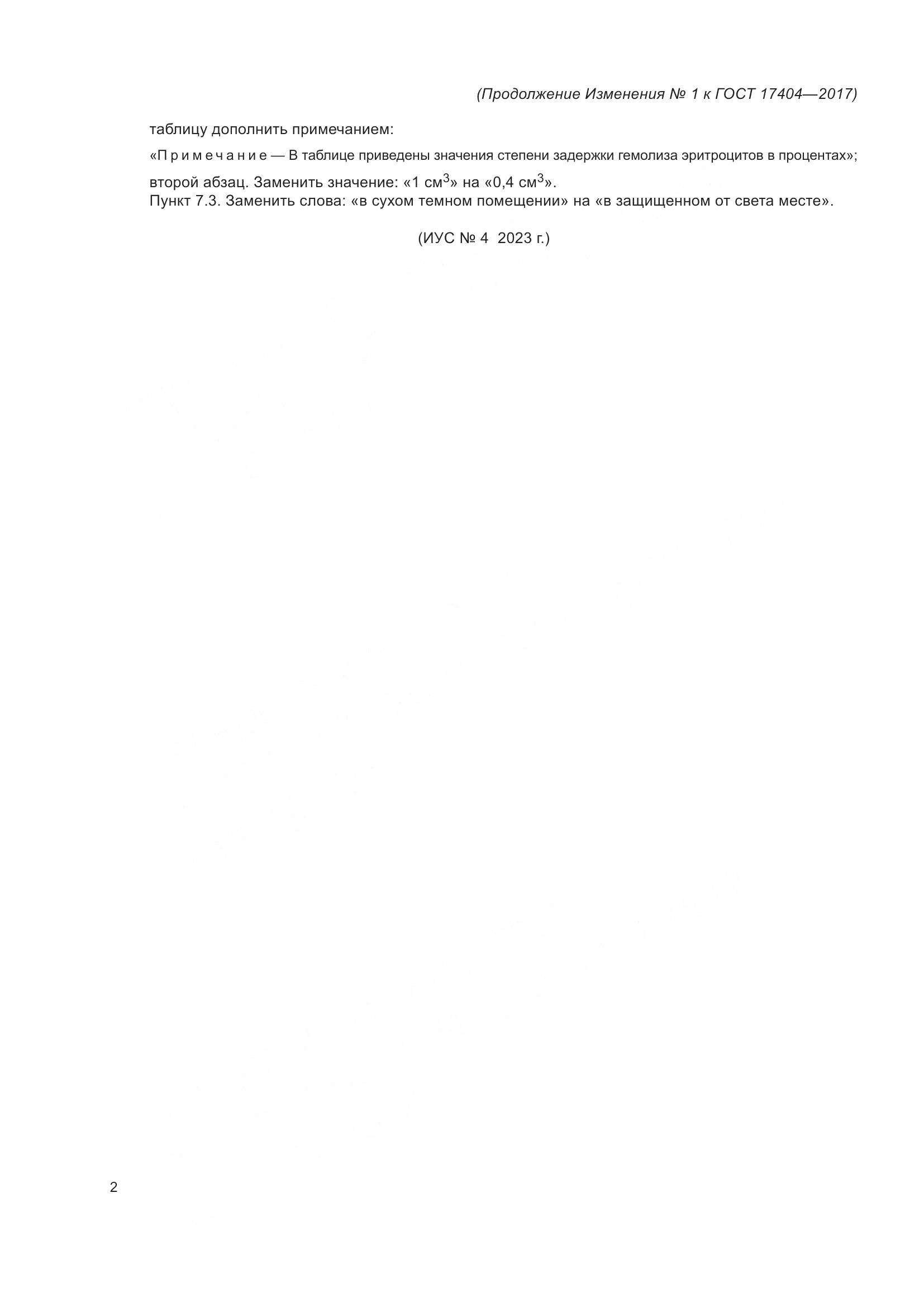 ГОСТ 17404-2017, страница 14