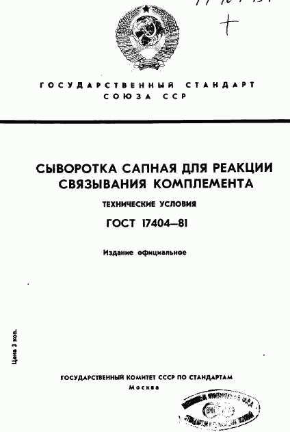 ГОСТ 17404-81, страница 1