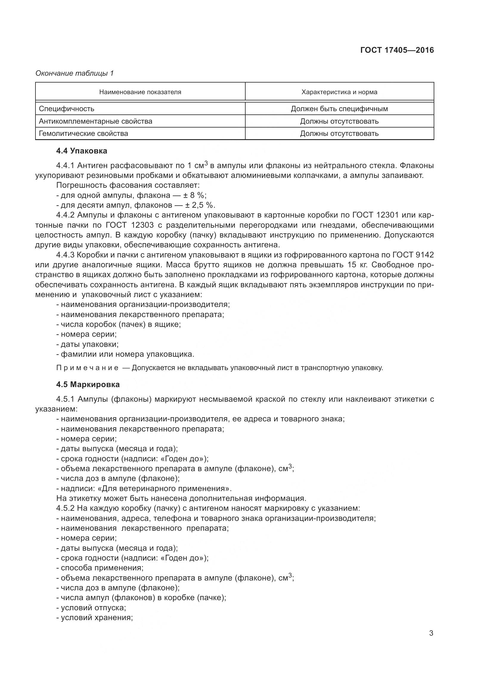 ГОСТ 17405-2016, страница 8