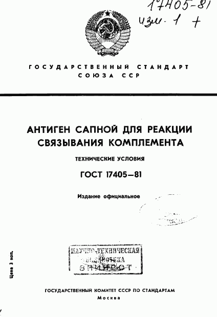 ГОСТ 17405-81, страница 1