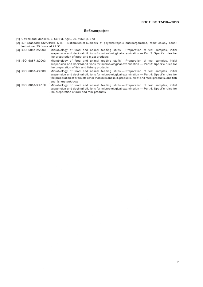 ГОСТ ISO 17410-2013, страница 11