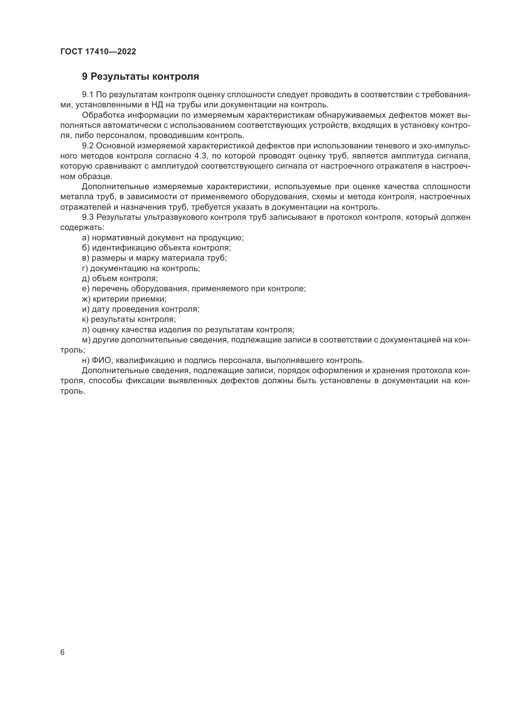 ГОСТ 17410-2022, страница 11