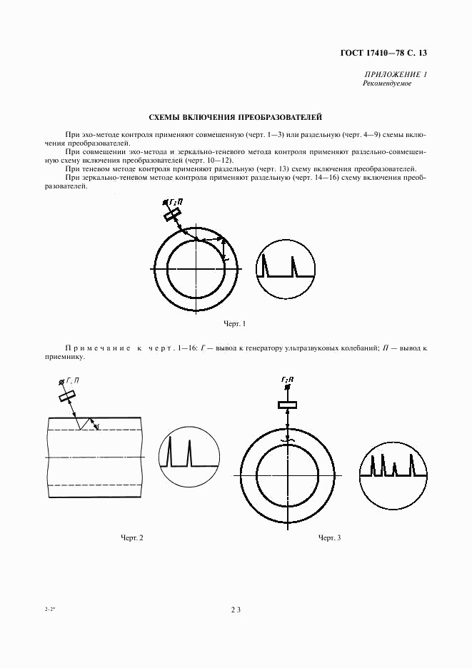 ГОСТ 17410-78, страница 13