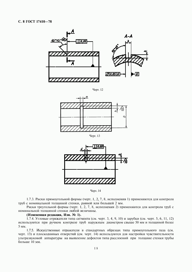 ГОСТ 17410-78, страница 8