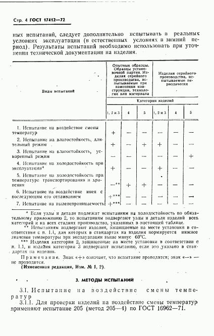 ГОСТ 17412-72, страница 7