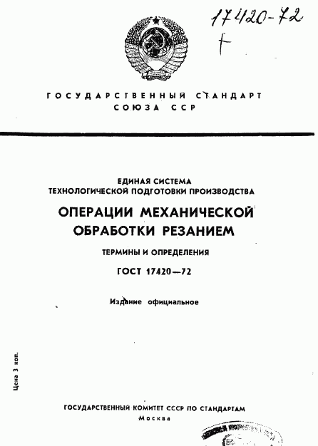 ГОСТ 17420-72, страница 1