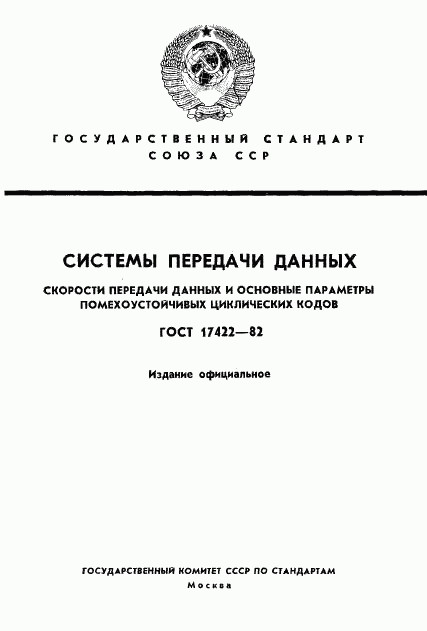 ГОСТ 17422-82, страница 1