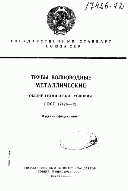 ГОСТ 17426-72, страница 1