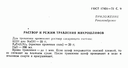 ГОСТ 17431-72, страница 11