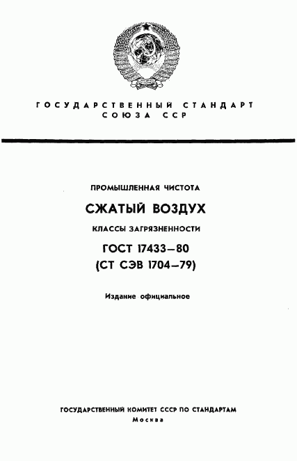 ГОСТ 17433-80, страница 1