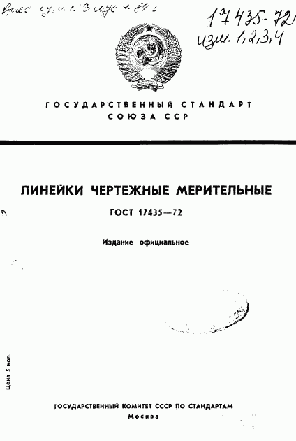 ГОСТ 17435-72, страница 1