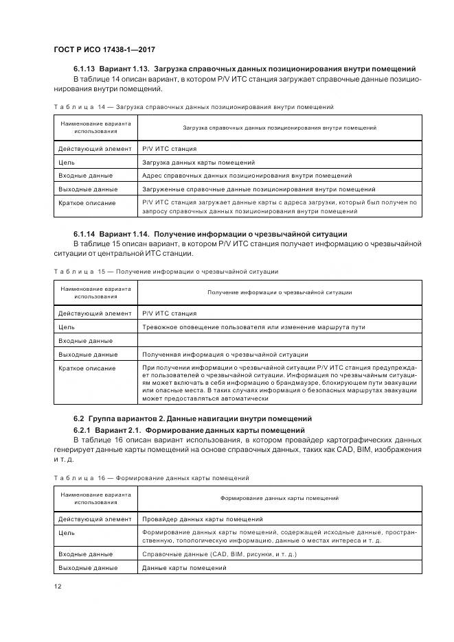 ГОСТ Р ИСО 17438-1-2017, страница 16
