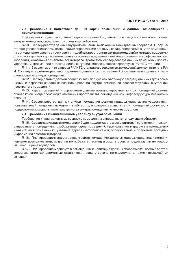 ГОСТ Р ИСО 17438-1-2017, страница 23