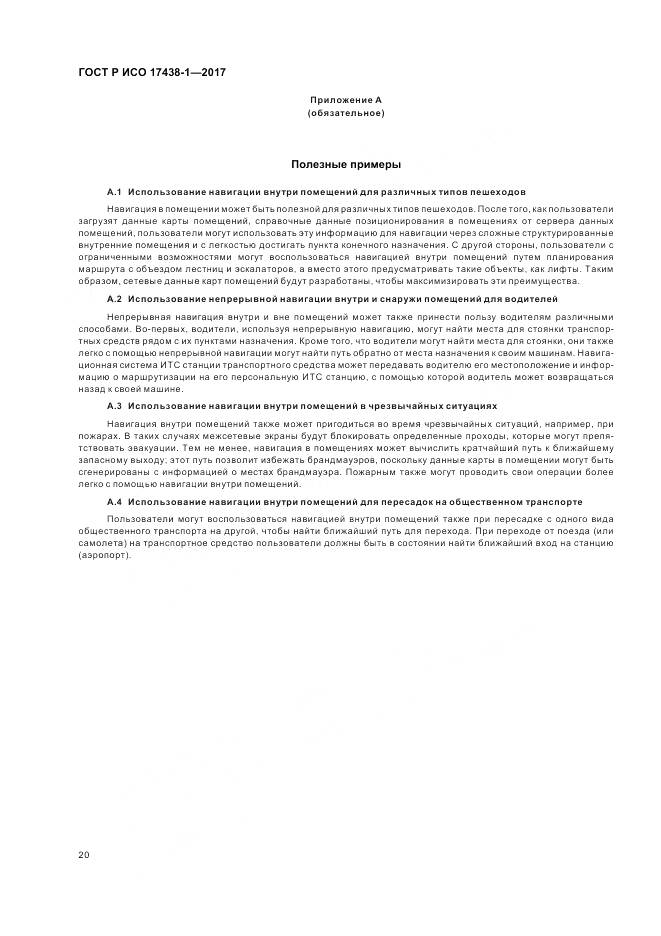 ГОСТ Р ИСО 17438-1-2017, страница 24