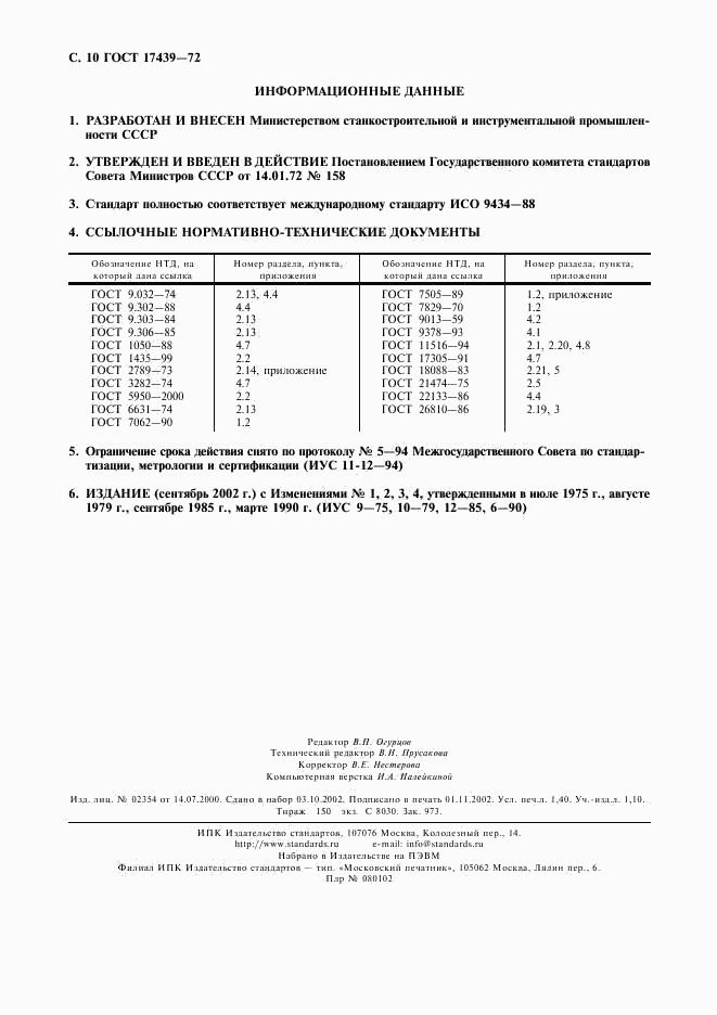 ГОСТ 17439-72, страница 11