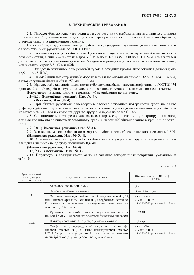 ГОСТ 17439-72, страница 4