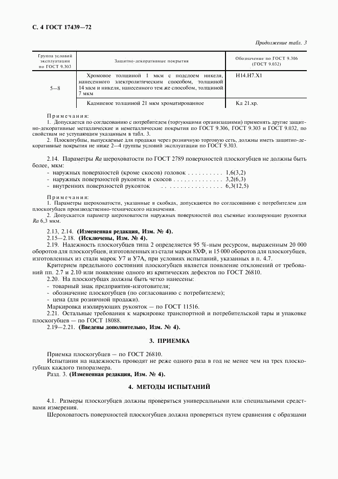ГОСТ 17439-72, страница 5