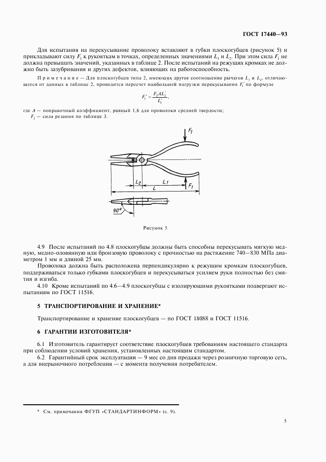 ГОСТ 17440-93, страница 7