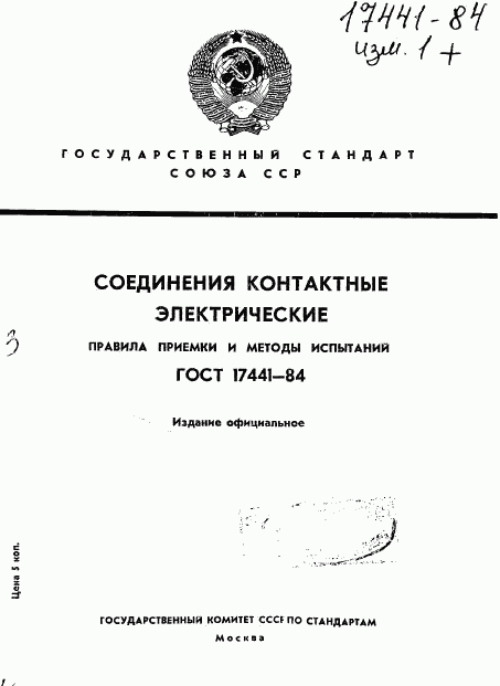 ГОСТ 17441-84, страница 1