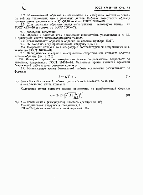 ГОСТ 17441-84, страница 15