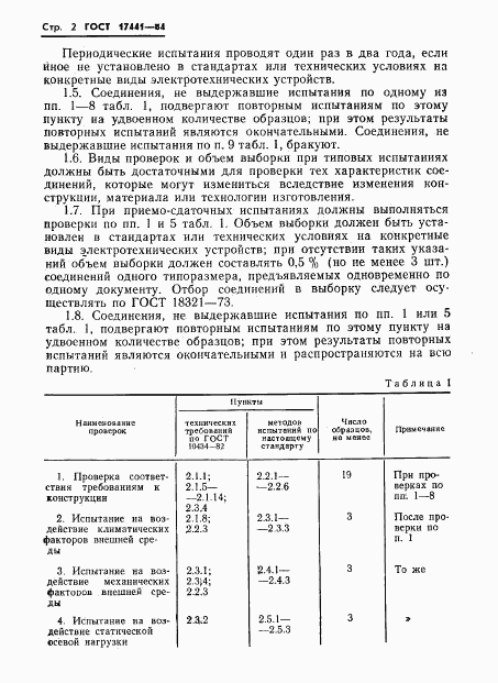 ГОСТ 17441-84, страница 4