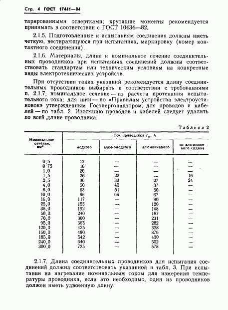 ГОСТ 17441-84, страница 6