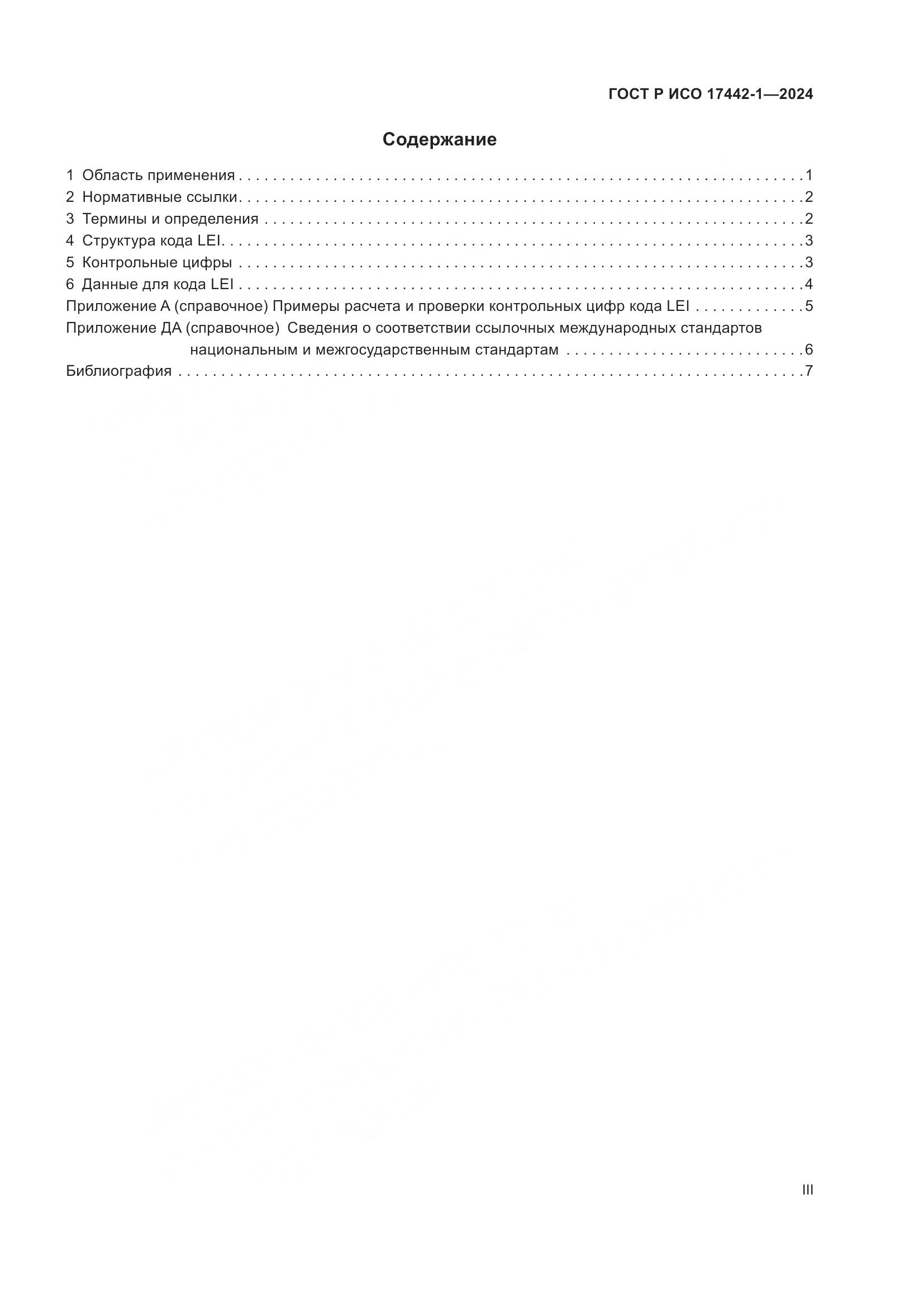 ГОСТ Р ИСО 17442-1-2024, страница 3