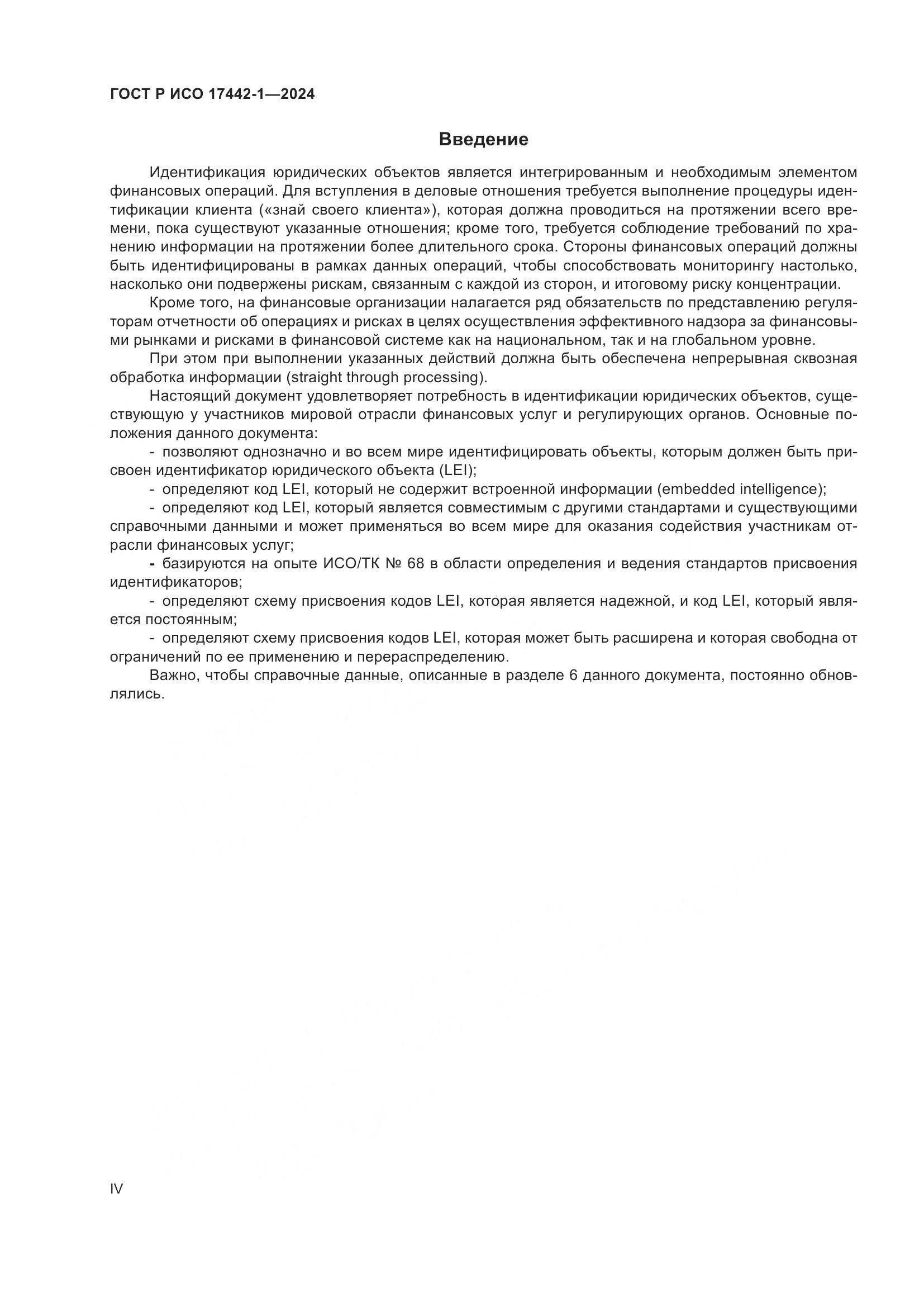 ГОСТ Р ИСО 17442-1-2024, страница 4