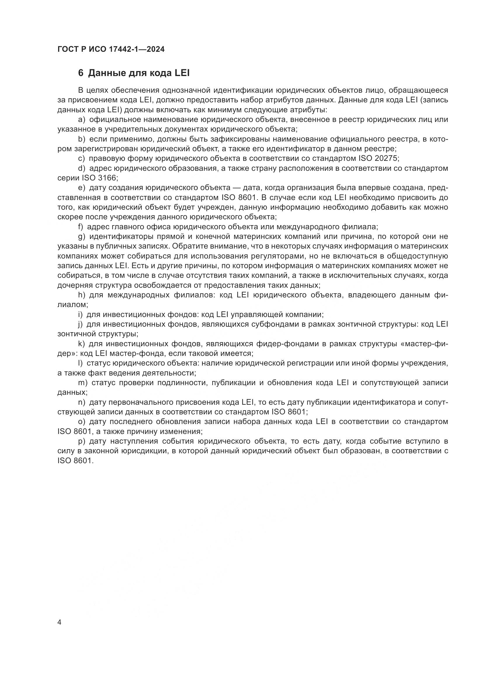 ГОСТ Р ИСО 17442-1-2024, страница 8