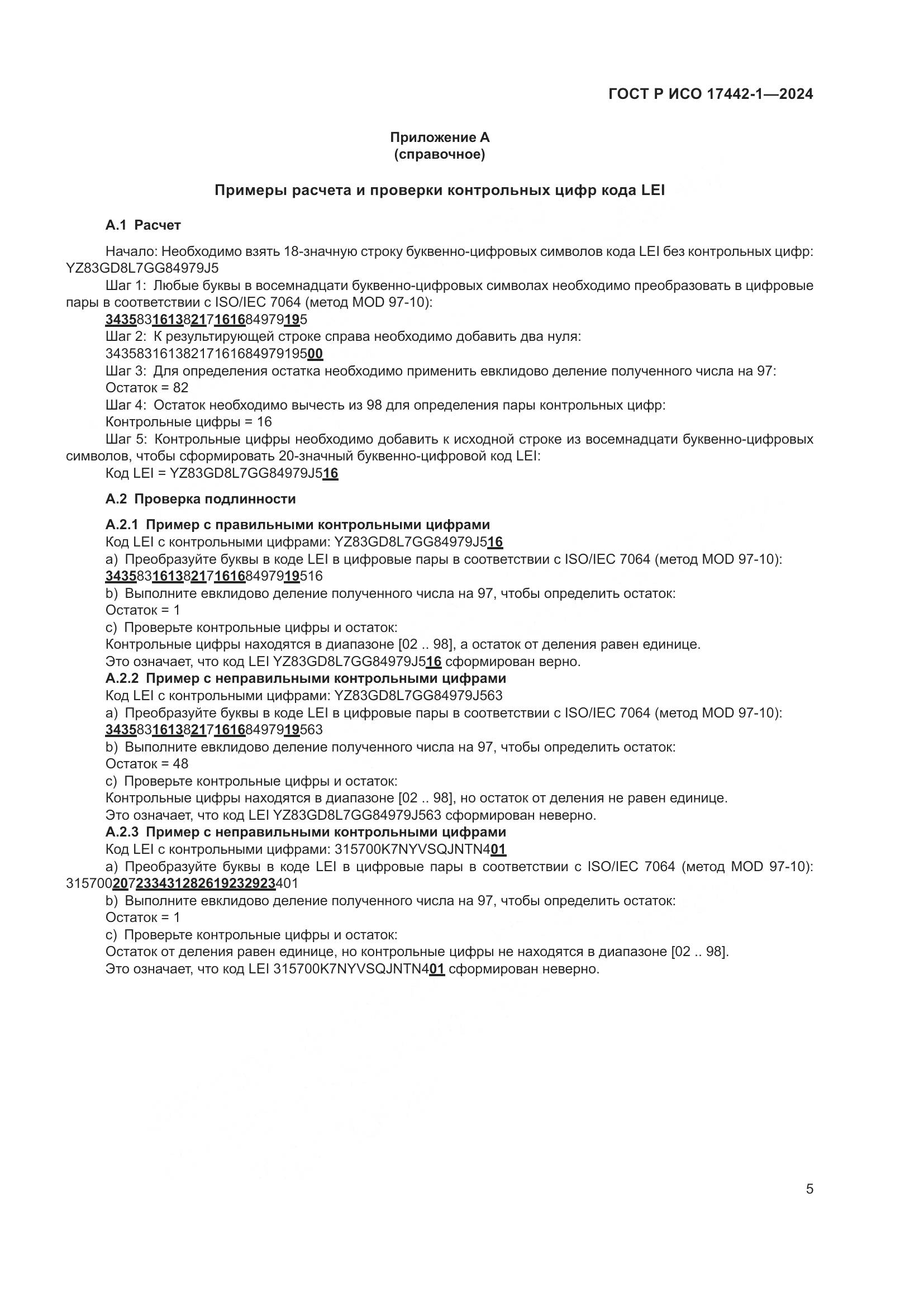 ГОСТ Р ИСО 17442-1-2024, страница 9