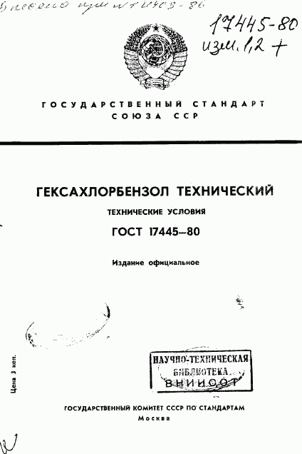 ГОСТ 17445-80, страница 1