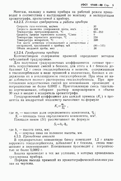 ГОСТ 17445-80, страница 7