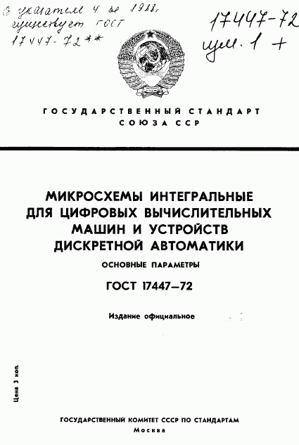 ГОСТ 17447-72, страница 1