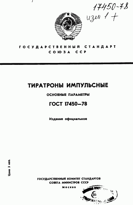 ГОСТ 17450-78, страница 1