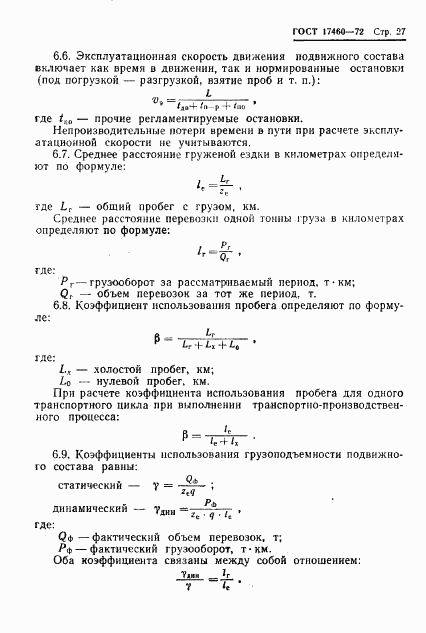 ГОСТ 17460-72, страница 29
