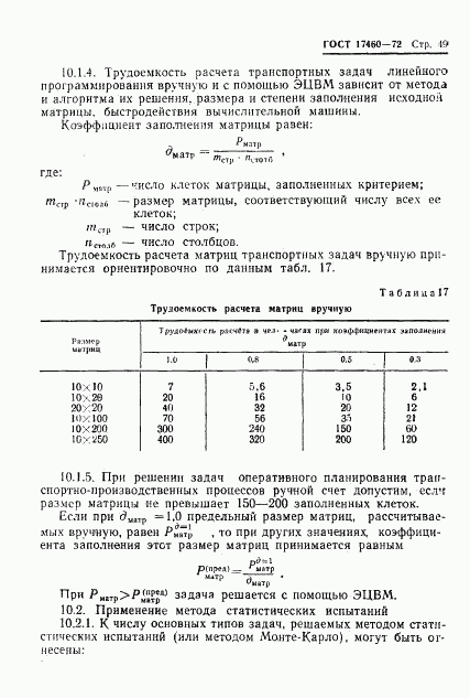 ГОСТ 17460-72, страница 51