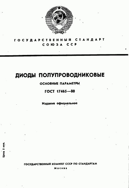 ГОСТ 17465-80, страница 1