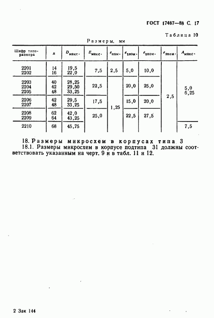 ГОСТ 17467-88, страница 18