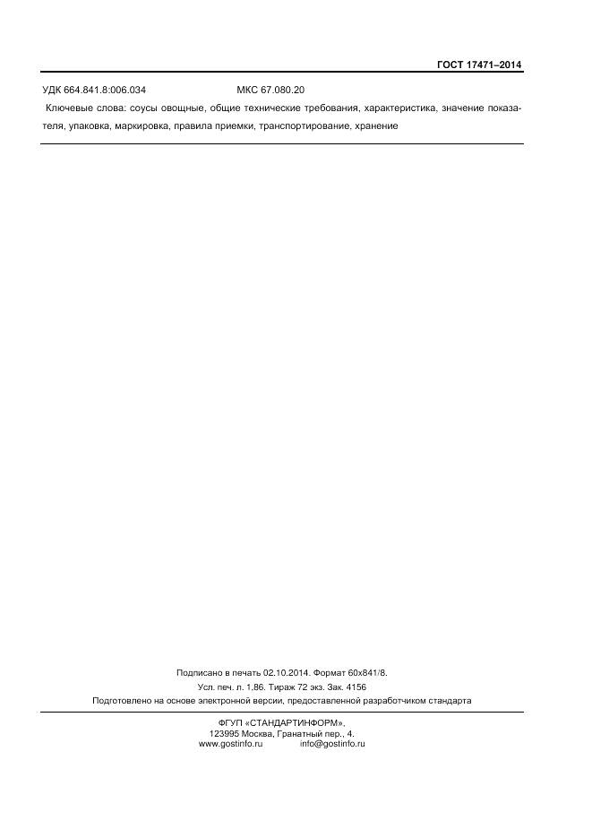 ГОСТ 17471-2013, страница 16