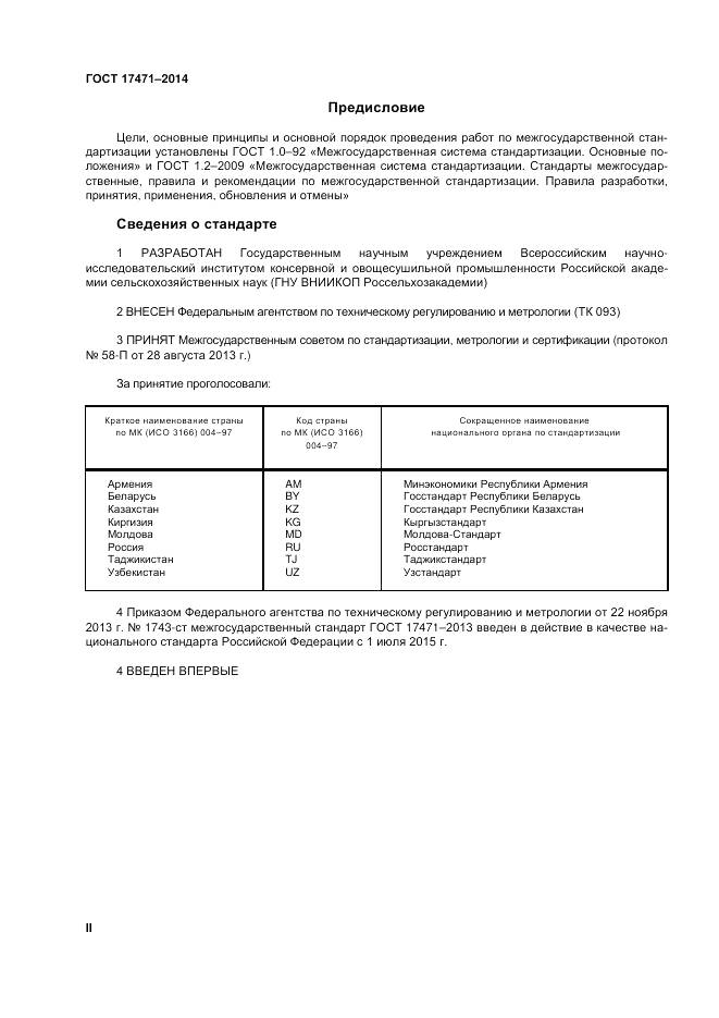 ГОСТ 17471-2013, страница 2