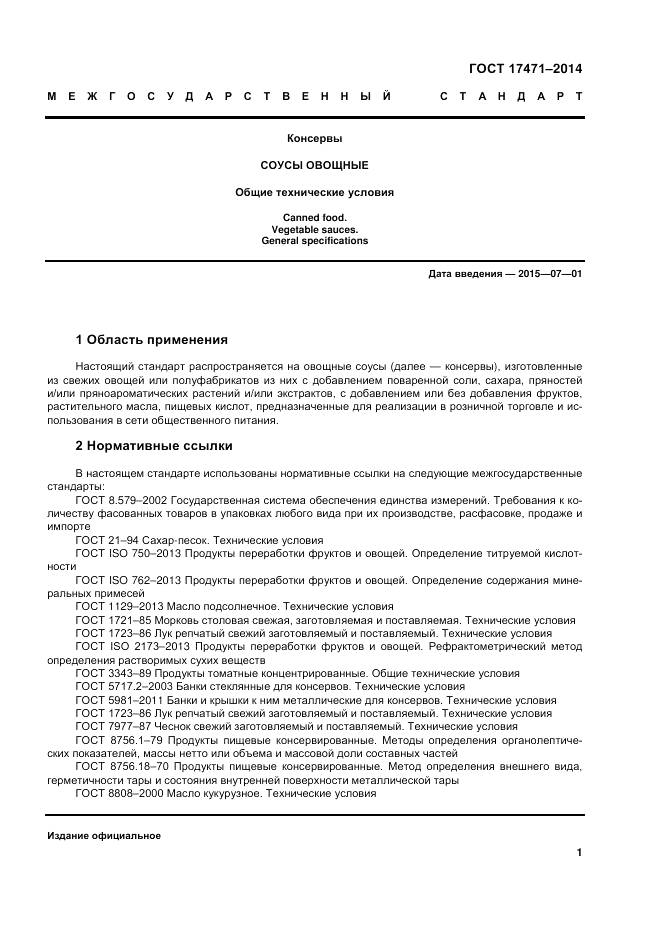 ГОСТ 17471-2013, страница 6